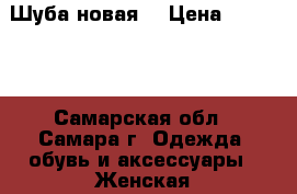 Шуба новая  › Цена ­ 10 000 - Самарская обл., Самара г. Одежда, обувь и аксессуары » Женская одежда и обувь   . Самарская обл.